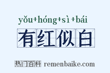 有红似白是什么意思的图片